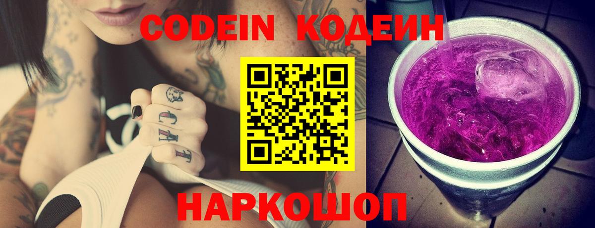 Липецк  Кодеин Purple Drank  Кодеиновый сироп Lean Purple Drank  Вход с VPN 